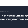 Трехкратная чемпионка мира по боксу Синецкая умерла в возрасте 47 лет