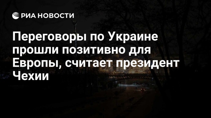 Переговоры по Украине прошли позитивно для Европы, считает президент Чехии Переговоры по Украине прошли позитивно для Европы, считает президент Чехии