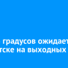 До +26 градусов ожидается в Иркутске на выходных