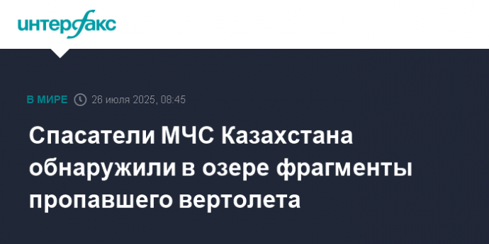 Спасатели МЧС Казахстана обнаружили в озере фрагменты пропавшего вертолета