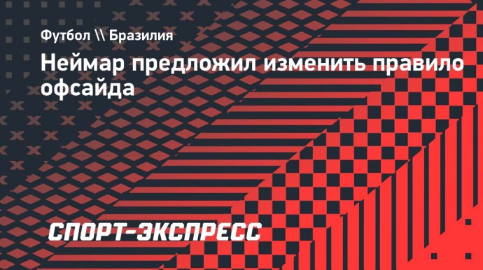 Неймар предложил изменить правило офсайда