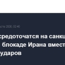 США сосредоточатся на санкциях и морской блокаде Ирана вместо прямых ударов