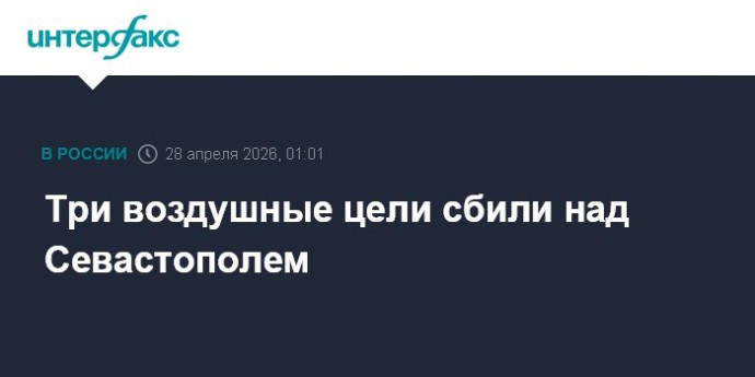 Три воздушные цели сбили над Севастополем