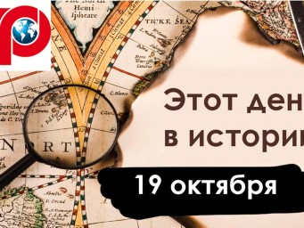 19 октября: Фома неверующий, День лицеиста и дорога к гибели Наполеона