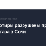 Три квартиры разрушены при взрыве газа в Сочи