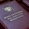 Россия готовится к более глубокому пересмотру Конституции