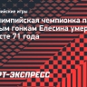 Паралимпийская чемпионка по лыжным гонкам Елесина умерла в возрасте 71 года