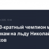 Погиб 20-кратный чемпион мира по мотогонкам на льду Николай Красников