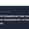 Семеро пострадавших при пожаре на рязанском предприятии остаются в больницах