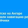В Иркутске на Ангаре завершили навигацию речные трамвайчики