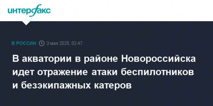 В акватории в районе Новороссийска идет отражение атаки беспилотников и безэкипажных катеров
