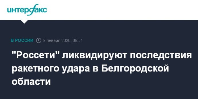 "Россети" ликвидируют последствия ракетного удара в Белгородской области