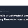 Временные ограничения сняты в аэропорту Нижнего Новгорода