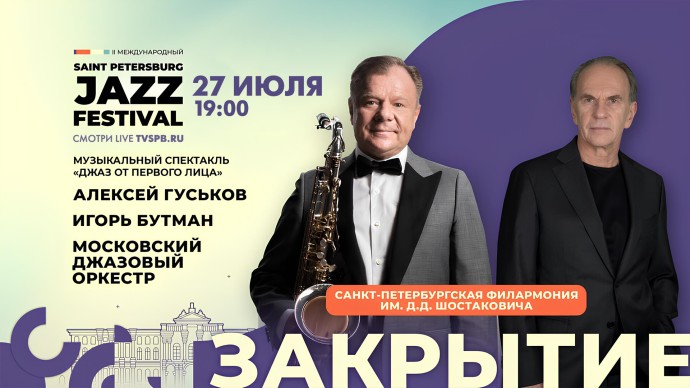Смотрите завтра завершение II Международного джазового фестиваля