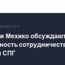 Москва и Мехико обсуждают возможность сотрудничества в области СПГ