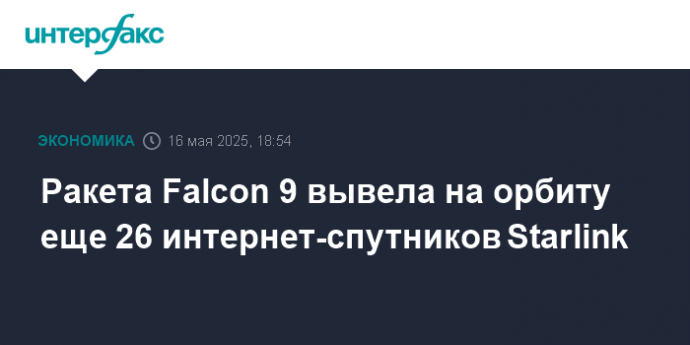 Ракета Falcon 9 вывела на орбиту еще 26 интернет-спутников Starlink