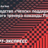 Руководство «Челси» поддержало главного тренера команды Росеньора