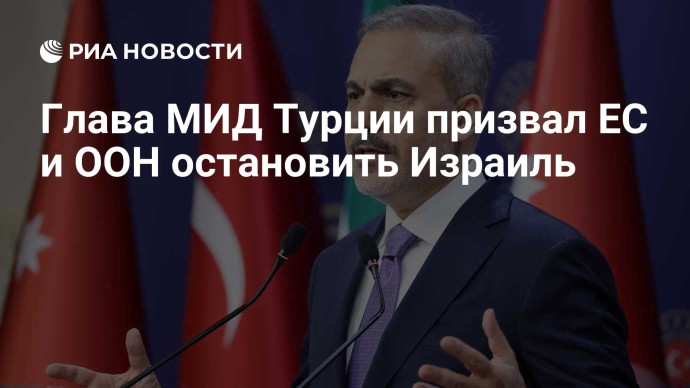 Глава МИД Турции призвал ЕС и ООН остановить Израиль
