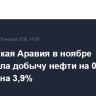 Саудовская Аравия в ноябре увеличила добычу нефти на 0,5% м/м, экспорт на 3,9%