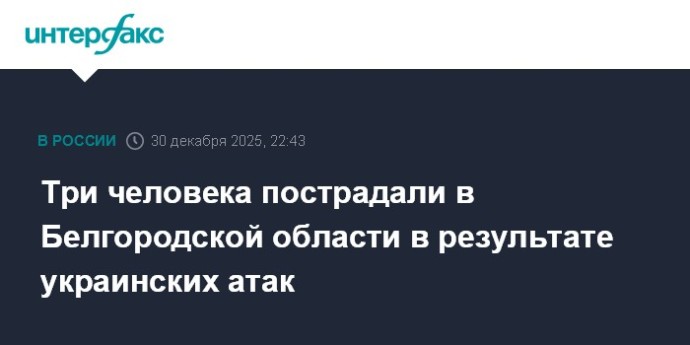 Три человека пострадали в Белгородской области в результате украинских атак
