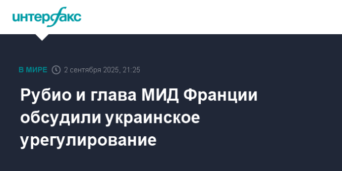 Рубио и глава МИД Франции обсудили украинское урегулирование