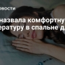 Врач назвала комфортную температуру в спальне для сна