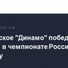 Московское "Динамо" победило "Акрон" в чемпионате России по футболу
