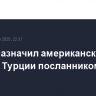Трамп назначил американского посла в Турции посланником по Сирии