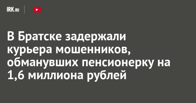 В аэропорту Братска задержали курьера мошенников, обманувших пенсионерку на 1,6 миллиона рублей В аэропорту Братска задержали курьера мошенников, обманувших пенсионерку на 1,6 миллиона рублей