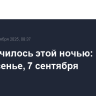 Что случилось этой ночью: воскресенье, 7 сентября