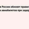 С марта в России обновят правила возврата авиабилетов при задержках рейсов