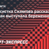 Теннисистка Сизикова рассказала о том, как выступала беременной