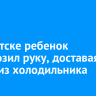 В Иркутске ребенок отморозил руку, доставая масло из холодильника