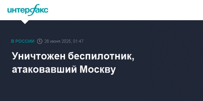 Уничтожен беспилотник, атаковавший Москву
