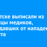 В Иркутске выписали из больницы медиков, пострадавших от нападения пациента