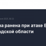 Женщина ранена при атаке БПЛА в Белгородской области