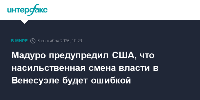 Мадуро предупредил США, что насильственная смена власти в Венесуэле будет ошибкой