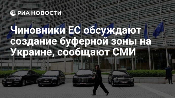 Чиновники ЕС обсуждают создание буферной зоны на Украине, сообщают СМИ