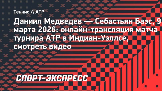 Даниил Медведев — Себастьян Баэс: онлайн-трансляция матча турнира ATP в Индиан-Уэллсе