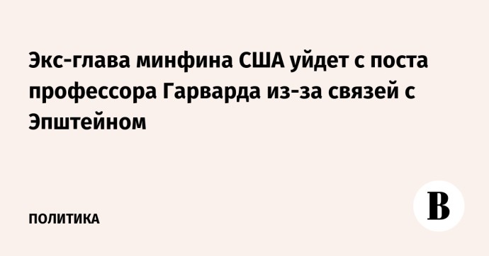Экс-глава минфина США уйдет с поста профессора Гарварда из-за связей с Эпштейном