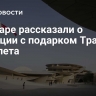 В Катаре рассказали о ситуации с подарком Трампу самолета