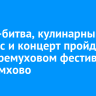 Гастро-битва, кулинарный конкурс и концерт пройдут на «Черемуховом фестивале» в Черемхово