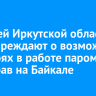Жителей Иркутской области предупреждают о возможных перебоях в работе паромных переправ на Байкале