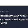 Глава Минэнерго рассказал о решении сложностей в расчетах за экспорт угля