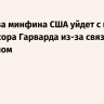 Экс-глава минфина США уйдет с поста профессора Гарварда из-за связей с Эпштейном
