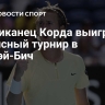 Американец Корда выиграл теннисный турнир в Делрэй-Бич