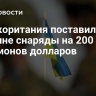 Великоритания поставила Украине снаряды на 200 миллионов долларов