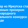 Инженер из Иркутска стал серебряным призером международного танцевального конкурса в Таиланде