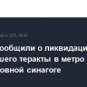 В ФСБ сообщили о ликвидации готовившего теракты в метро и подмосковной синагоге