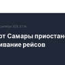 Аэропорт Самары приостановил обслуживание рейсов